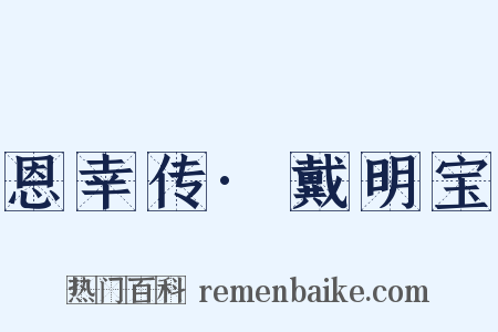 恩幸传·戴明宝是什么意思的图片